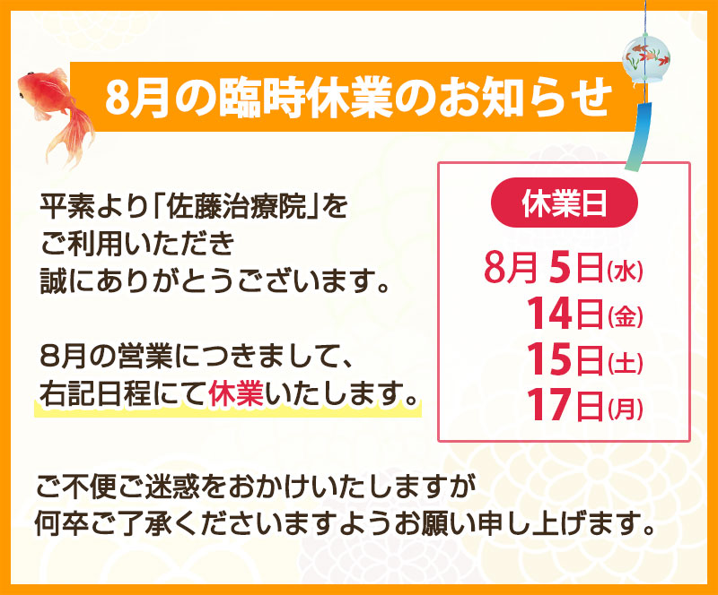 8月の休業日のお知らせ